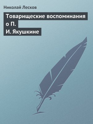 cover image of Товарищеские воспоминания о П. И. Якушкине